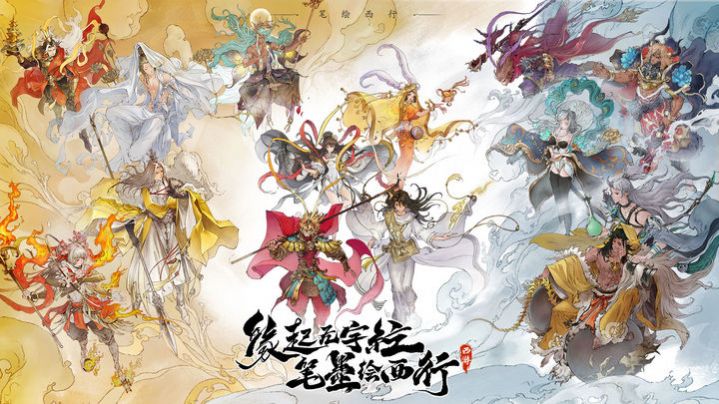 西游笔绘西行截图1