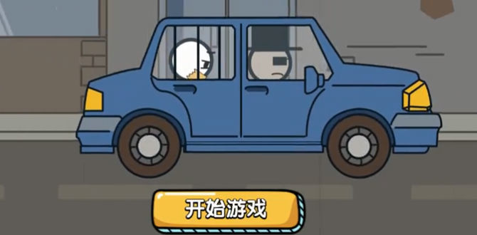 火柴人逃亡大冒险游戏截图1