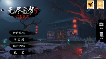 无尽噩梦五怨灵咒无限资源版截图1