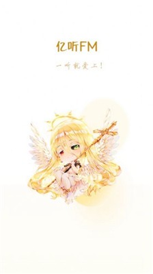 亿听fm1.7版本截图2