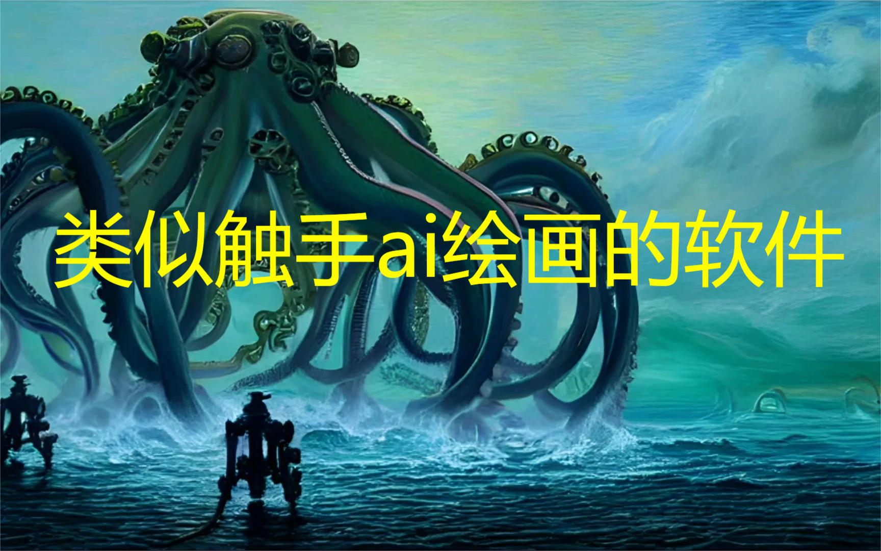 类似触手ai绘画的软件合集