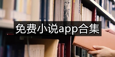 不充钱小说app合集