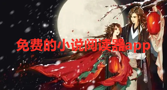 不充值小说阅读器大全