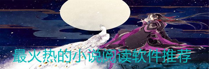 热门小说阅读的软件大全