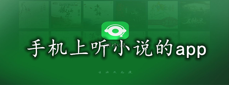 手机上听有声小说软件大全
