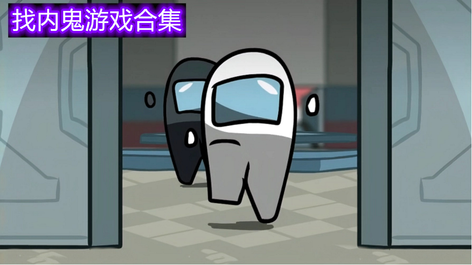 找内鬼游戏合集