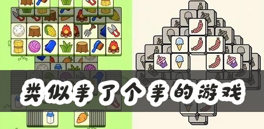 类似羊了个羊游戏大全