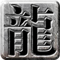 可可180火龙传奇