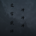 文字武将冲冲冲正版