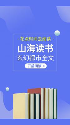 山海读书最新版截图2
