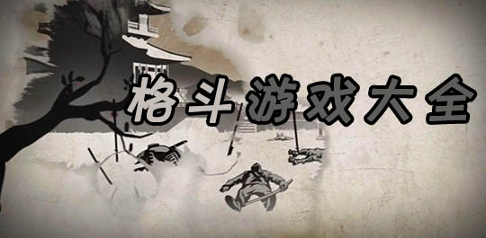 格斗游戏大全