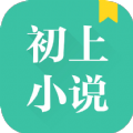 初上小说安卓版