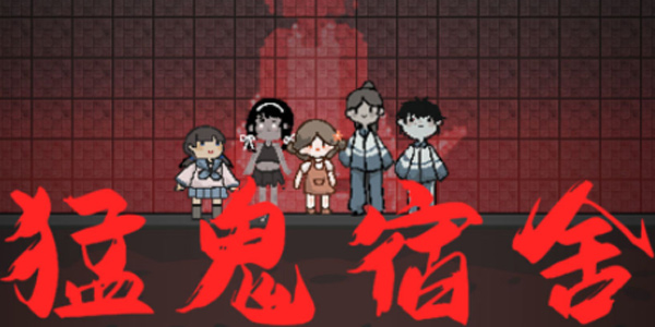 猛鬼宿舍版本大全