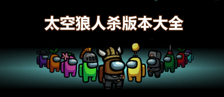 与太空狼人杀类似合集