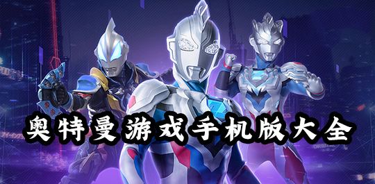 奥特曼手机版大全