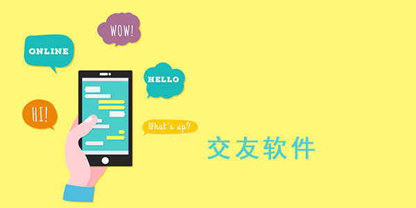 好用交友的软件大全