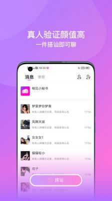 相见聊天交友安卓版截图2
