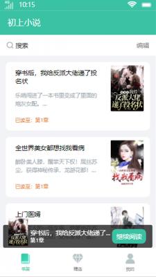 初上小说安卓版截图2