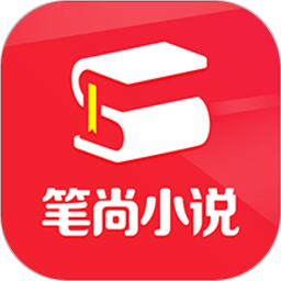 笔尚小说2022