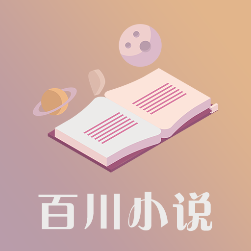 百川小说手机版