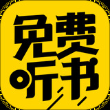 免费听书神器安卓版