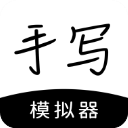 手写模拟器3.0