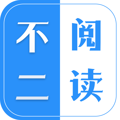 不二阅读安卓版