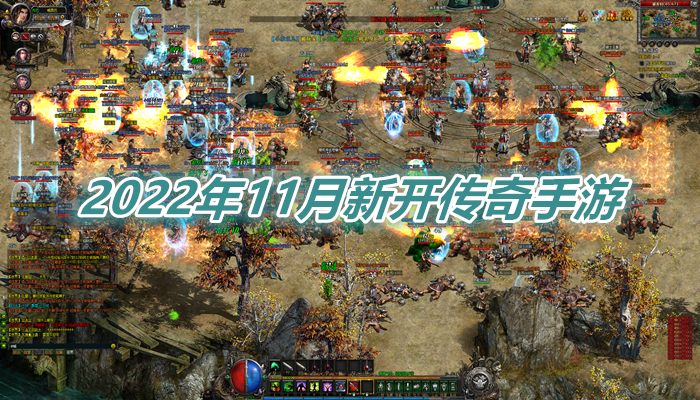 22年11月新开传奇大全