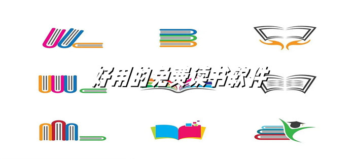超好用读书软件合集