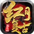 红月传世复古高爆传奇