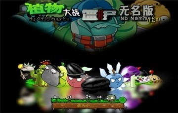 类似植物大战僵尸无名版合集