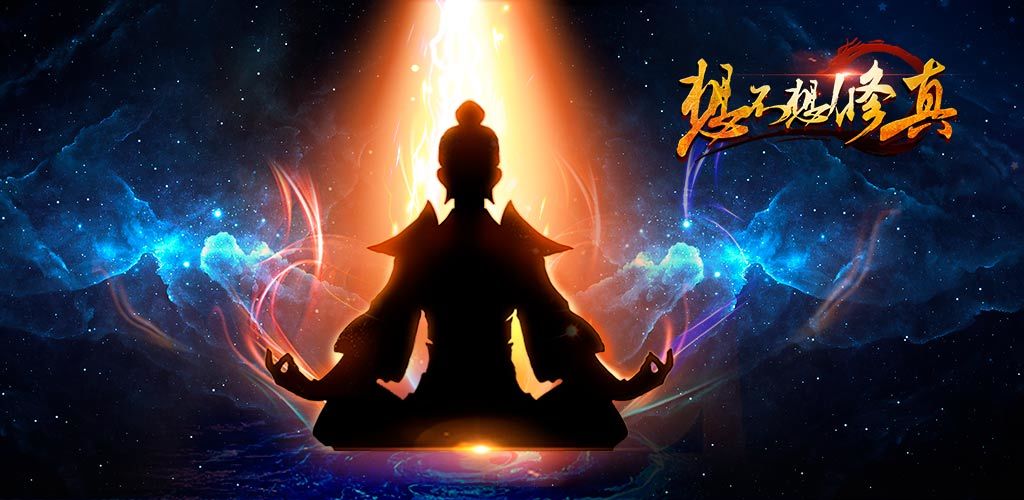 类似我欲修仙游戏大全