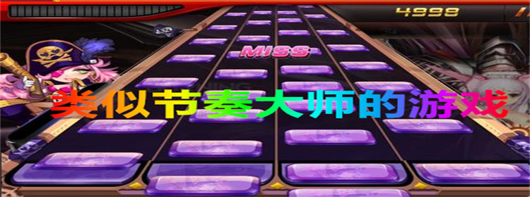 类似节奏大师游戏大全