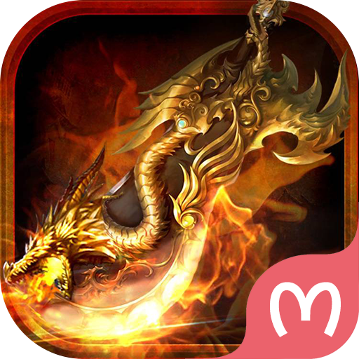 怒斩屠龙高爆版