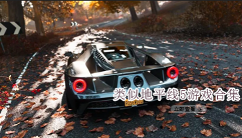 类似地平线5手游大全