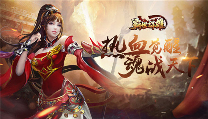 类似霸世群雄热血至尊大全