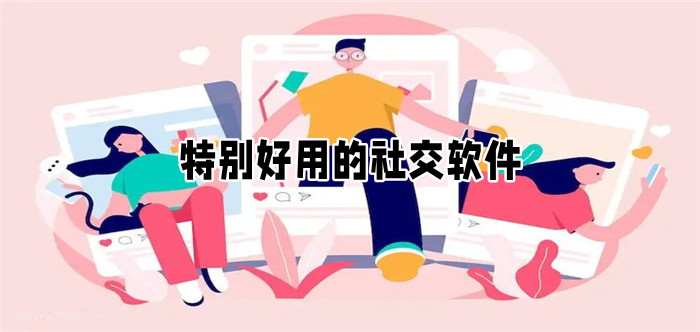特别好用社交软件大全
