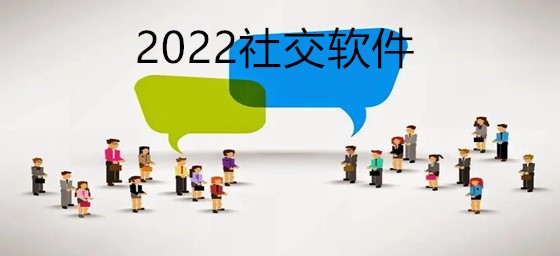 2022社交的软件大全