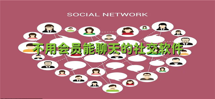 不用会员聊天软件大全
