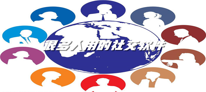 超多人使用社交软件大全