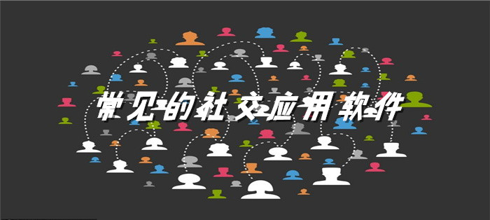 常见的社交软件合集