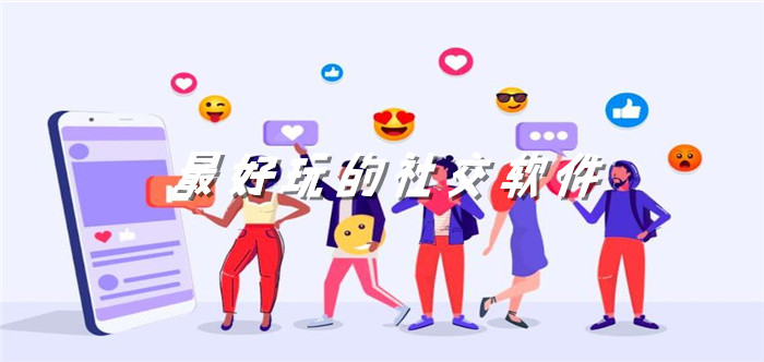 超好玩社交软件推荐