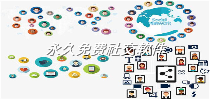 不收钱的社交软件大全