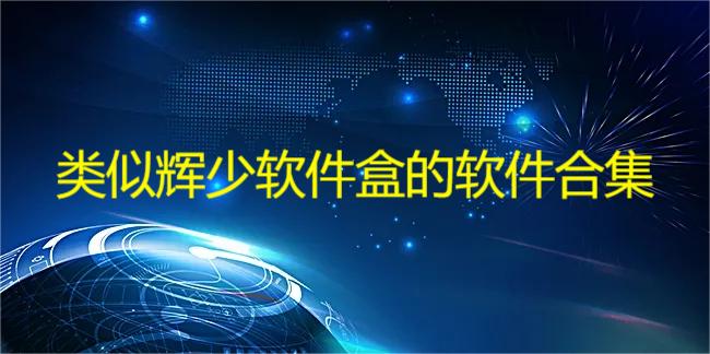 类似辉少软件盒的软件合集
