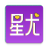 星尤交友安卓版
