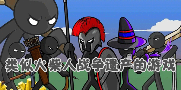 类似火柴人战争游戏大全
