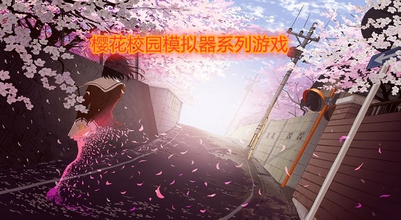 樱花校园模拟器游戏大全