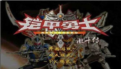 铠甲勇士激斗传游戏合集