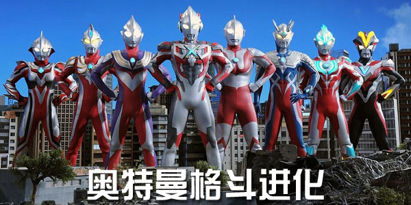 奥特曼格斗进化大全