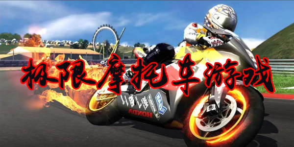 类似极限摩托2游戏合集